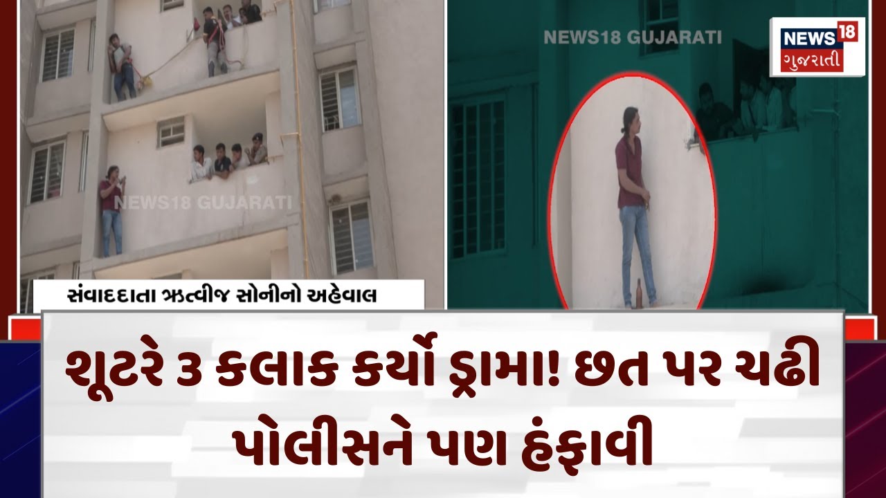 Ahmedabad News: શૂટરે 3 કલાક કર્યો ડ્રામા! છત પર ચઢી પોલીસને પણ હંફાવી | Police | News18 | N18V