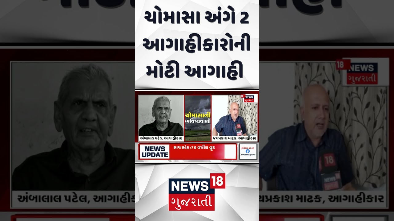 Rain Forecast News : ચોમાસા અંગે 2 આગાહીકારોની મોટી આગાહી | Gujarati Samachar | News18 #shorts