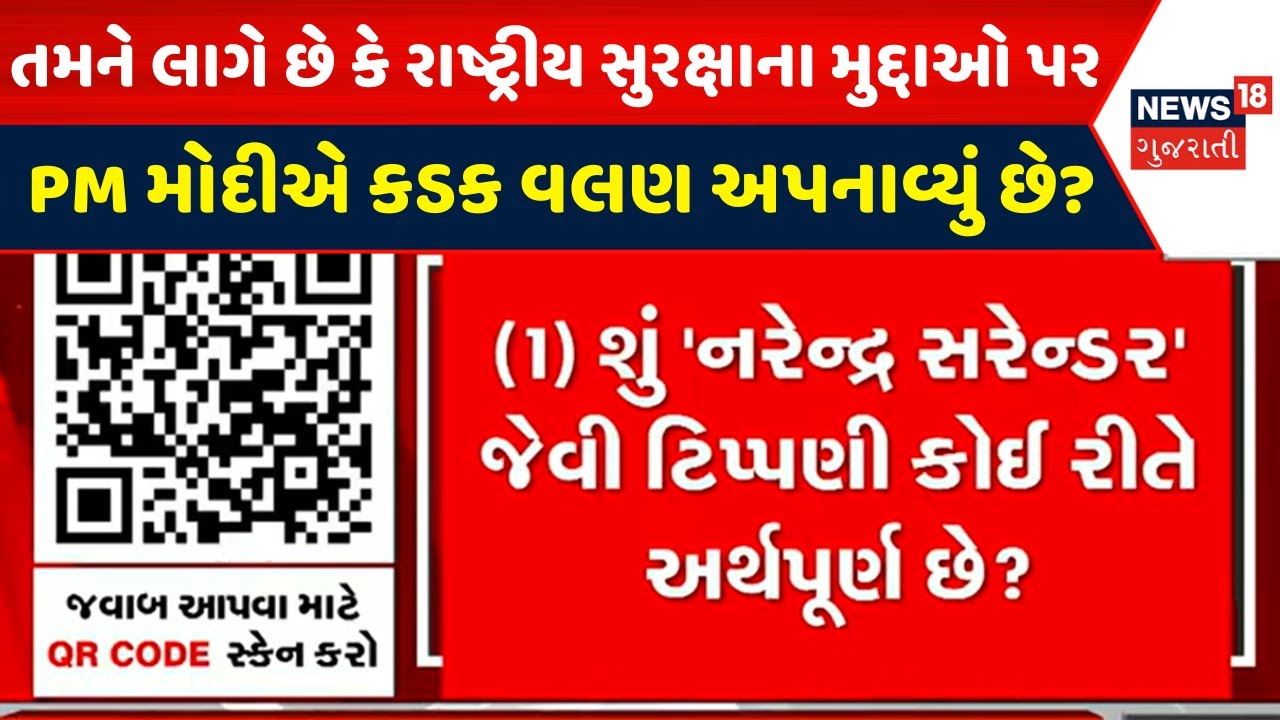 Political News : શું તમને લાગે છે કે રાષ્ટ્રીય સુરક્ષાના મુદ્દાઓ પર PM મોદીએ કડક વલણ અપનાવ્યું છે?