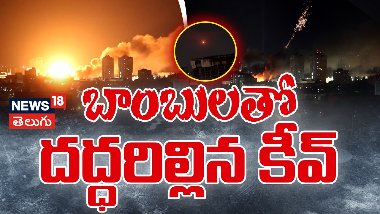 Explosions Kyiv Overnight as Sirens Blare During Russian Attack | బాంబులతో దద్ధరిల్లిన కీవ్ | N18G