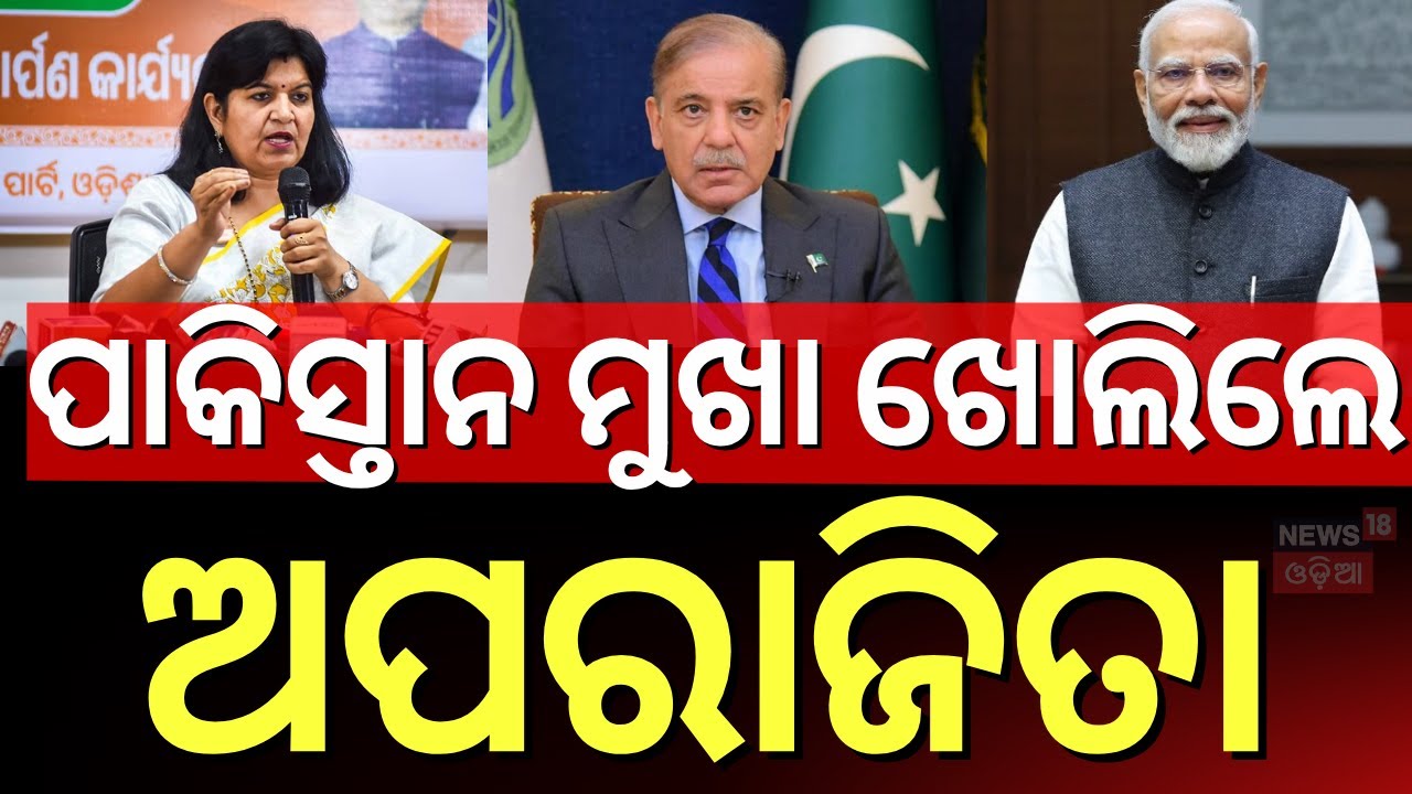 ଅପରାଜିତାଙ୍କ ବିସ୍ଫୋରକ ବୟାନ, ପାକିସ୍ତାନକୁ ସିଧା ଟାର୍ଗେଟ | Aparajita on Pakistan | Operation Sindoor