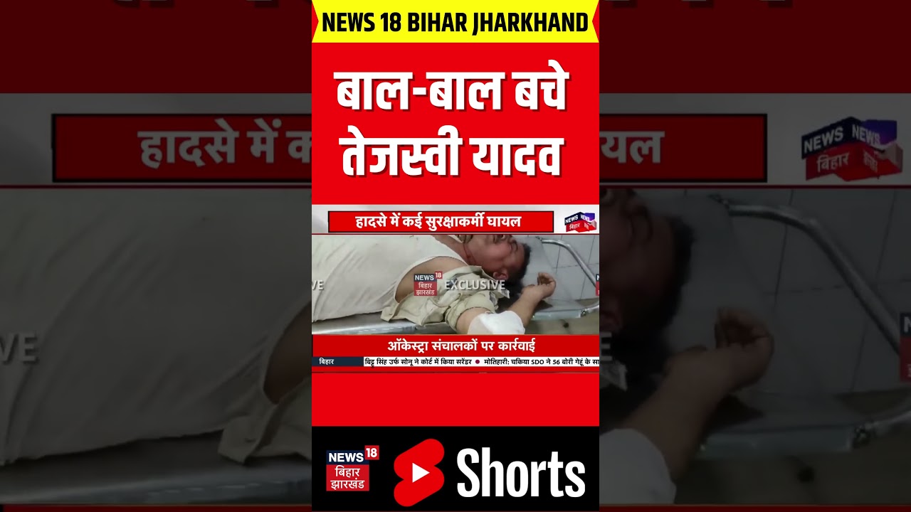 #shorts | Tejashwi Yadav Road Accident : बाल-बाल बचे तेजस्वी यादव? | Tejashwi Yadav Car Accident