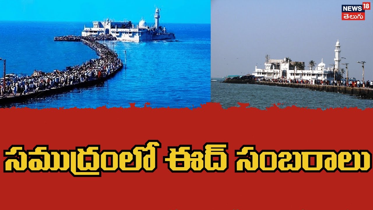 Eid Namaz Offered At Haji Ali Dargah | హాజీ అలీ దర్గాలో ఈద్ నమాజ్ | Mumbai | Arabian Sea | N18V
