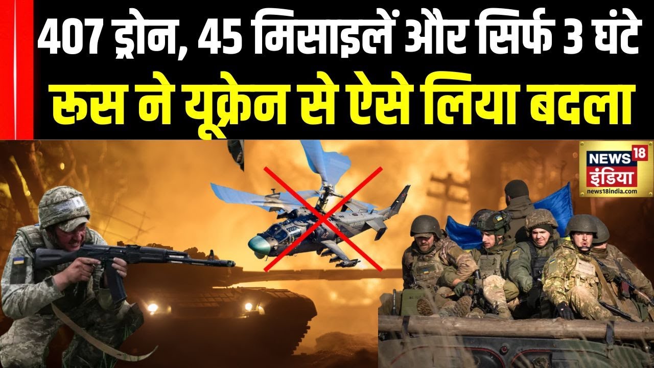 Russia attack on Ukraine: 407 ड्रोन, 45 मिसाइलें और सिर्फ 3 घंटे,  रूस ने यूक्रेन से ऐसे लिया बदला