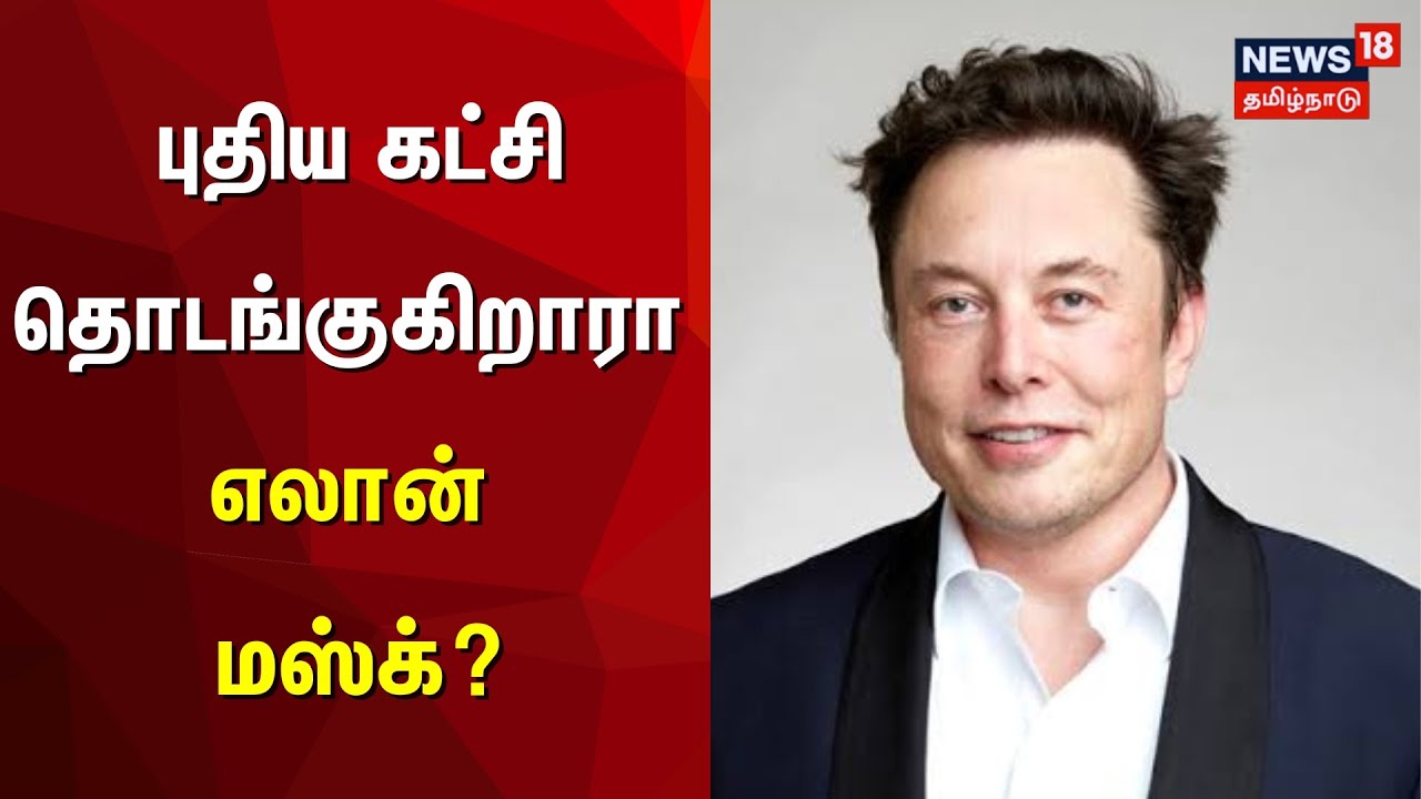 புதிய கட்சி தொடங்குகிறாரா எலான் மஸ்க்? | Elon Musk vs Donald Trump | America | US