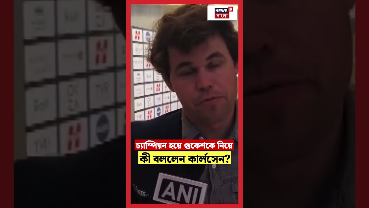 Norway Chess 2025 জিতে D Gukesh কে নিয়ে কী বললেন Magnus Carlsen? | N18S | #shorts