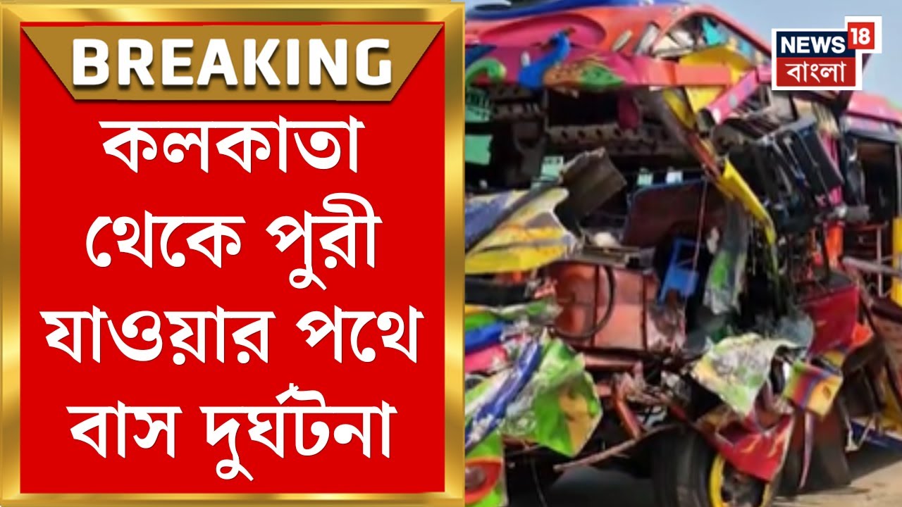 Kolkata থেকে Puri যাওয়ার পথে দুর্ঘটনা,  Balasore এ বাস দু‍র্ঘটনা  জখম ৫ | Bangla News