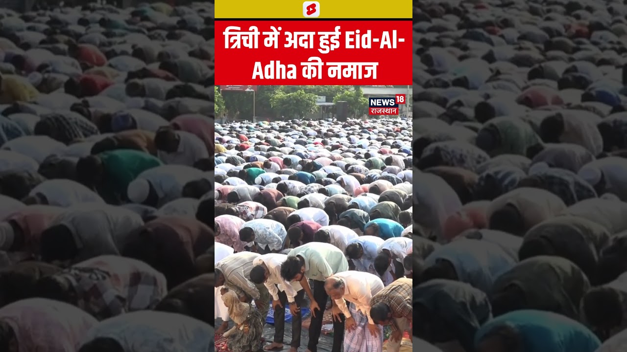 #Shorts त्रिची में अदा हुई Eid al-Adha की नमाज |Tamil Nadu | South India | Latest News | Top News