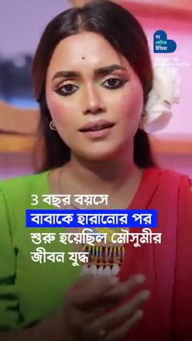 ফিগার, স্কিন নিয়ে খোঁটা শুনেও Beauty Content Creator | Mousumi Kundu