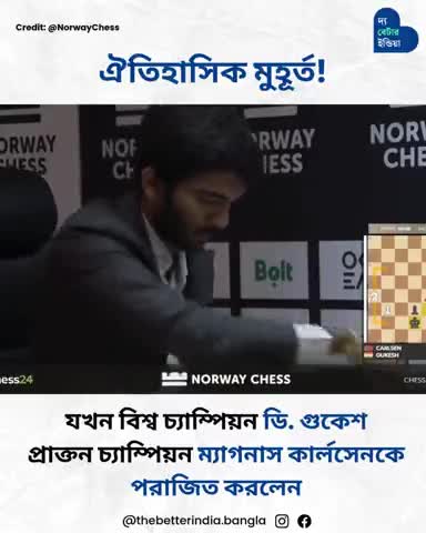বিশ্ব চ্যাম্পিয়ন ডি. গুকেশ যখন 2025 সালের নরওয়ে দাবায় ইতিহাস তৈরি করেছেন।