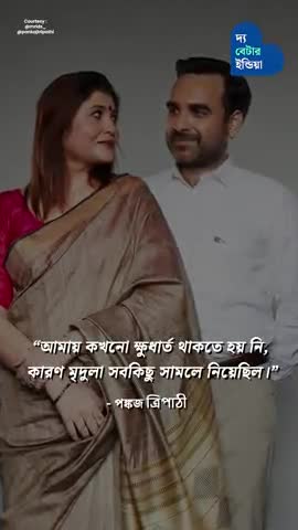 প্রথম দর্শনের প্রেম যখন হয়ে ওঠে সারা জীবনের সাথী | Pankaj Tripathi | Mridula Tripathi | Love Story