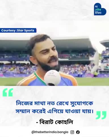 যখন বিরাট কোহলি এগিয়ে যাওয়ার মন্ত্র দিলেন!