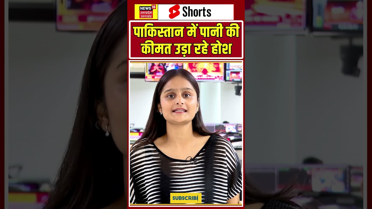 Pakistan Water Crisis : पाकिस्तान में पानी की एक बूंद की कीमत, जान से ज्यादा! #shorts |N18S