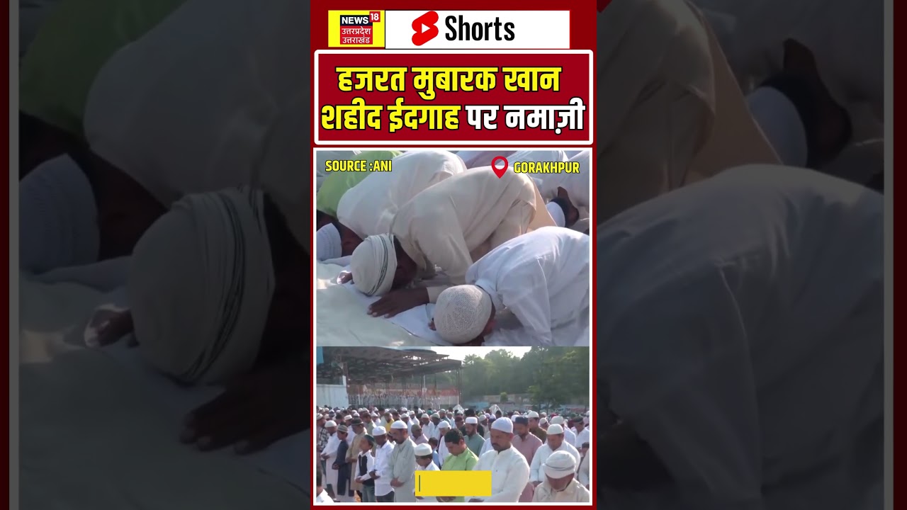 Eid Al Adha : हजरत मुबारक खान शहीद ईदगाह पर नमाज अदा करते नमाज़ी #shorts |N18S
