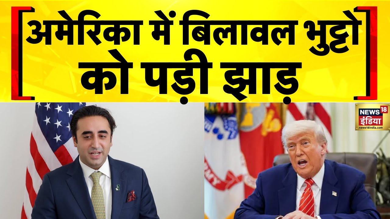 India Pakistan News: अमेरिका ने Pakistan के सांसद Bilawal Bhutto को लताड़ा | Shehbaz Sharif