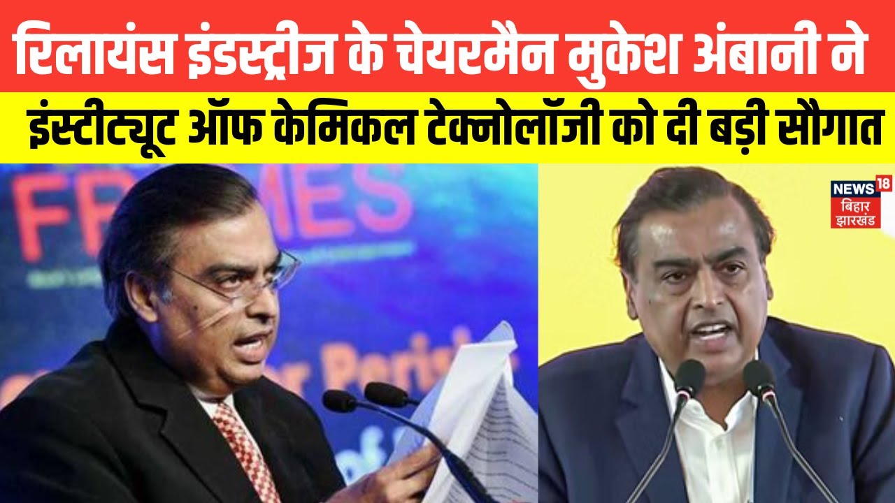 Mukesh Ambani News : मुकेश अंबानी ने इंस्टीट्यूट ऑफ केमिकल टेक्नोलॉजी को दी बड़ी सौगात | Mumbai News