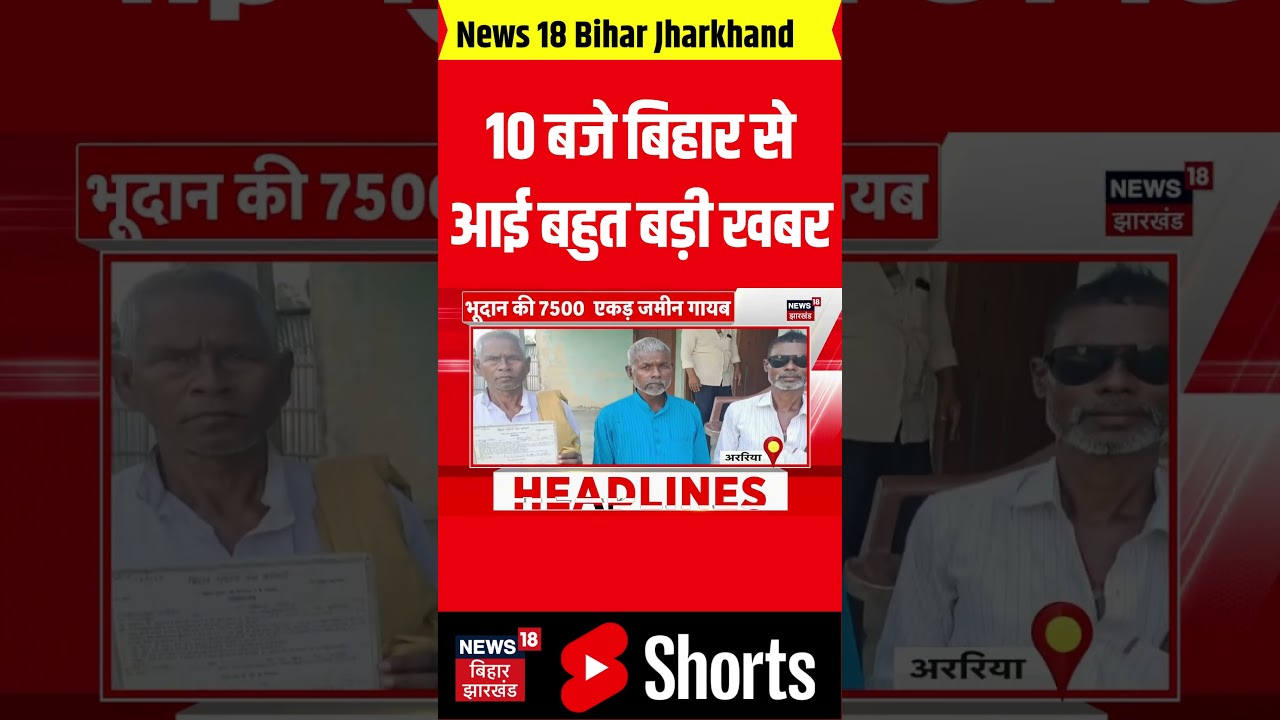 #Shorts: 10 बजे बिहार से आई बहुत बड़ी खबर। Bihar। Latest News। Headline। Update। Top News। CM Nitish