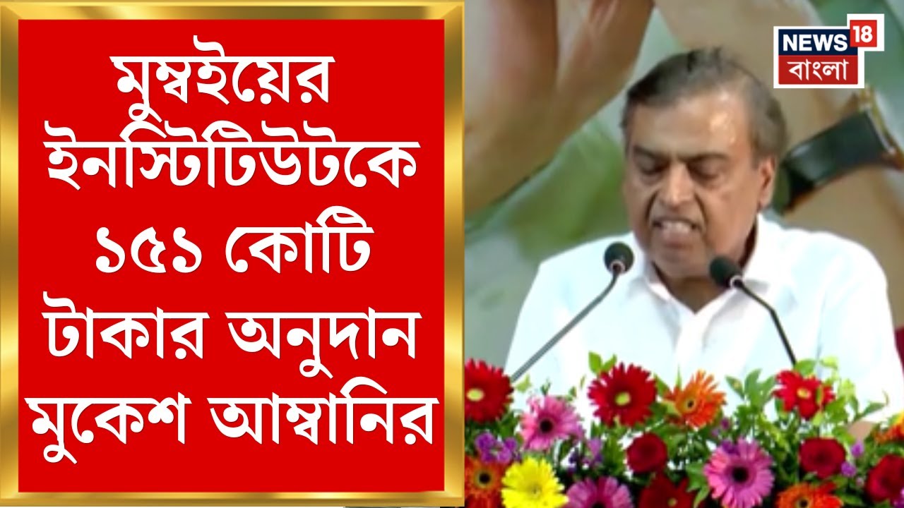 Mukesh Ambani : Mumbai Institute of Chemical Technology কে ১৫১ কোটি টাকার অনুদান মুকেশ আম্বানির।