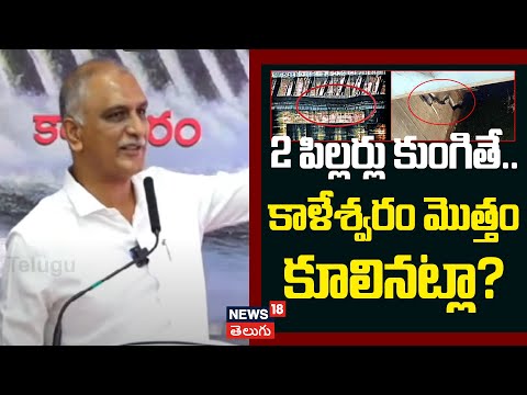 Harish Rao Presentation | 2 పిల్లరు కుంగితే.. కాళేశ్వరం మొత్తం కూలినట్లా? | KCR | KTR | News18