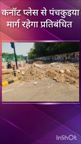 हौज खास: सिविक एजेंसी के कार्य के चलते आउटर कनॉट प्लेस से पंचकुंइया मार्ग 5 दिनों तक रहेगा प्रतिबंधित : ट्रैफिक पुलिस
