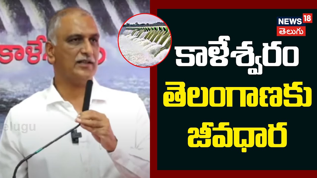 Harish Rao on Kaleshwaram Project | కాళేశ్వరం తెలంగాణకు జీవధార | KTR | KCR | News18 Telugu