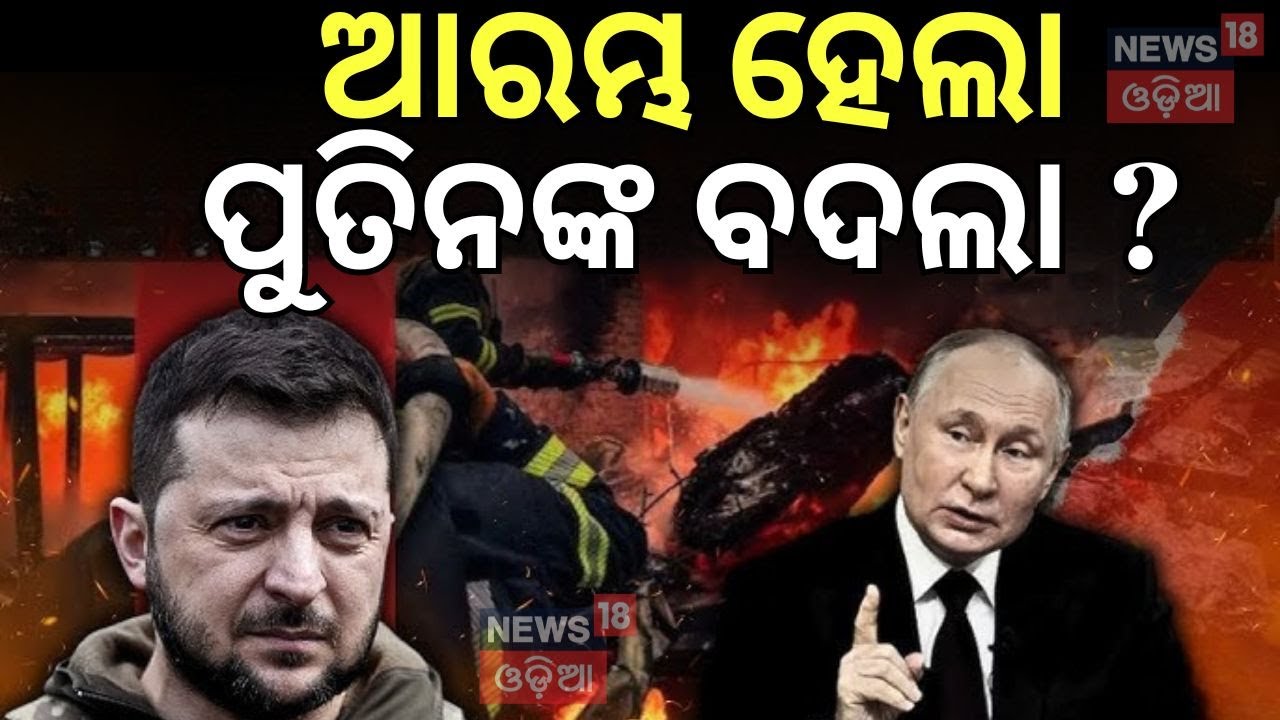ଆରମ୍ଭ ହେଲା ପୁତିନଙ୍କ ବଦଲା ?Kyiv Under Attack Days After Operation Spiderweb |Russia Attack On Ukraine