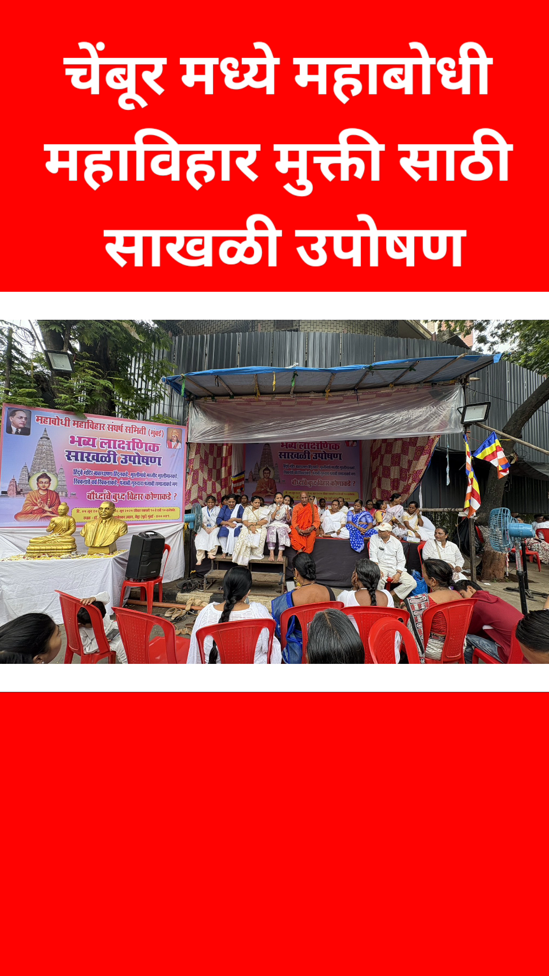 चेंबूरमध्ये महाबोधी महाविहार मुक्तीसाठी साखळी उपोषण