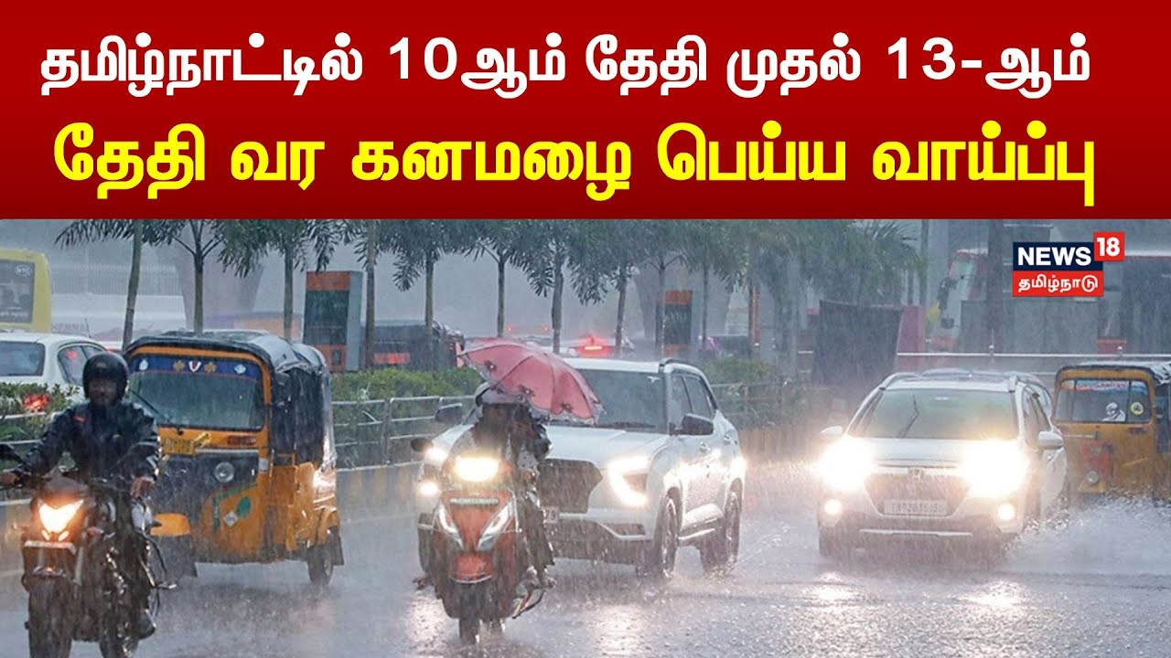 Breaking News | தமிழ்நாட்டில் 10ஆம் தேதி முதல் 13-ஆம் தேதி வர கனமழை பெய்ய வாய்ப்பு | Chennai Rain