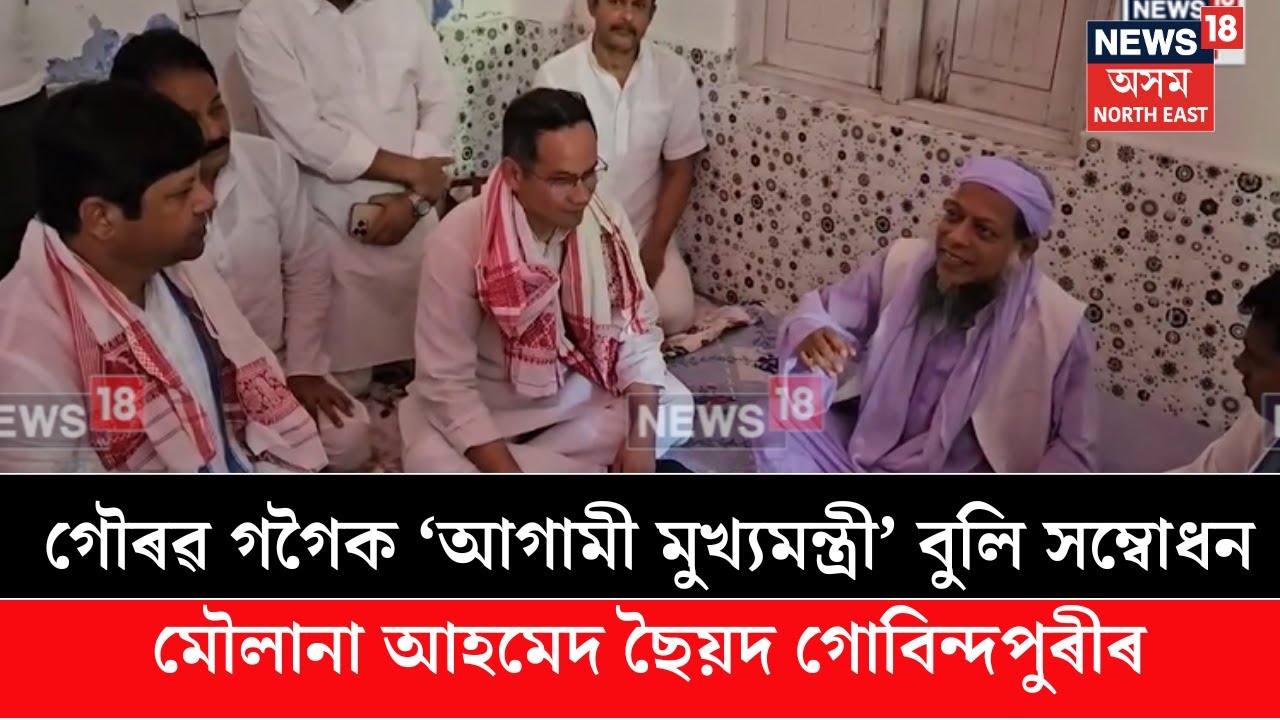 APCCৰ সভাপতি গৌৰৱ গগৈক ‘আগামী মুখ্যমন্ত্ৰী’ বুলি সম্বোধন মৌলানা আহমেদ ছৈয়দ গোবিন্দপুৰীৰ N18V