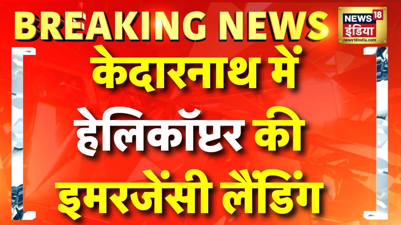 Kedarnath Helicopter Crash: Uttarakhand के Rudraprayag में Highway पर Emergency Landing