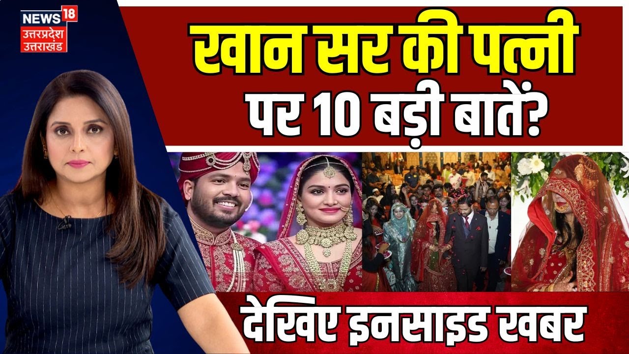 Khan Sir Wife A.S Khan First Photo Viral: खान सर की पत्नी पर 10 बड़ी बातें?Khan Sir Reception  N18V