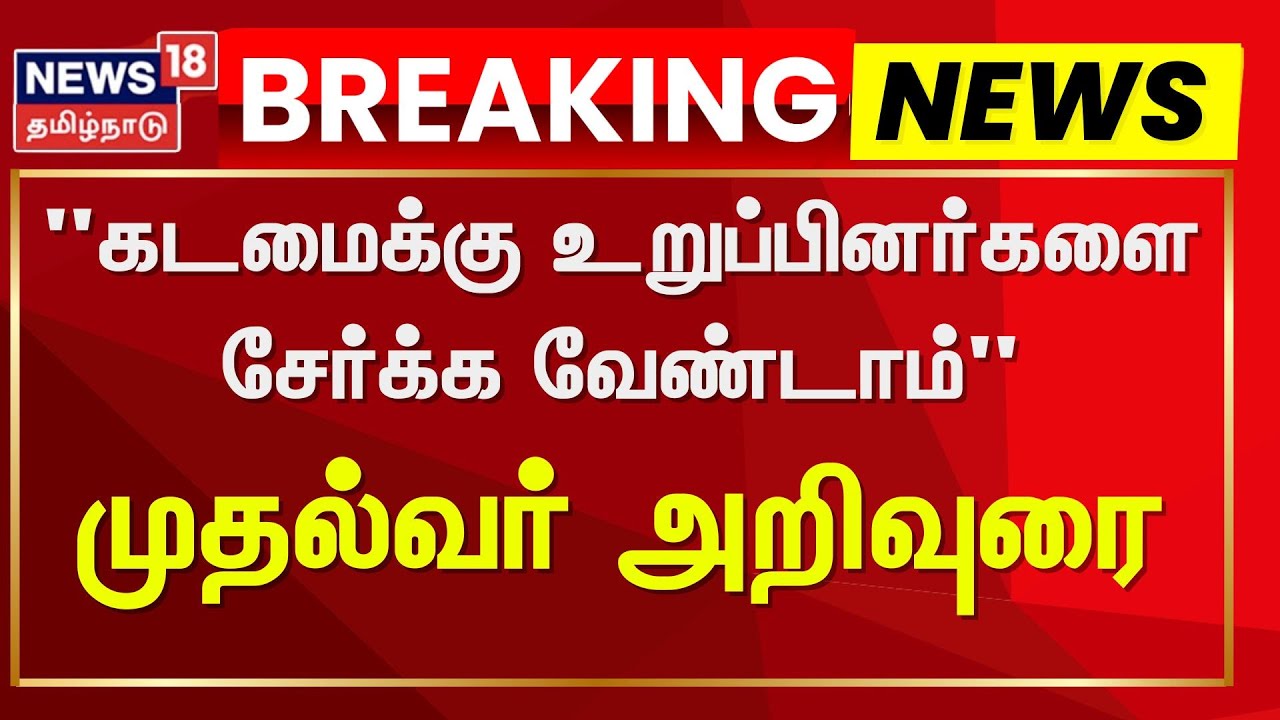 DMK | District Secretary Meeting | "கடமைக்கு உறுப்பினர்களை சேர்க்க வேண்டாம்" - முதல்வர் அறிவுரை