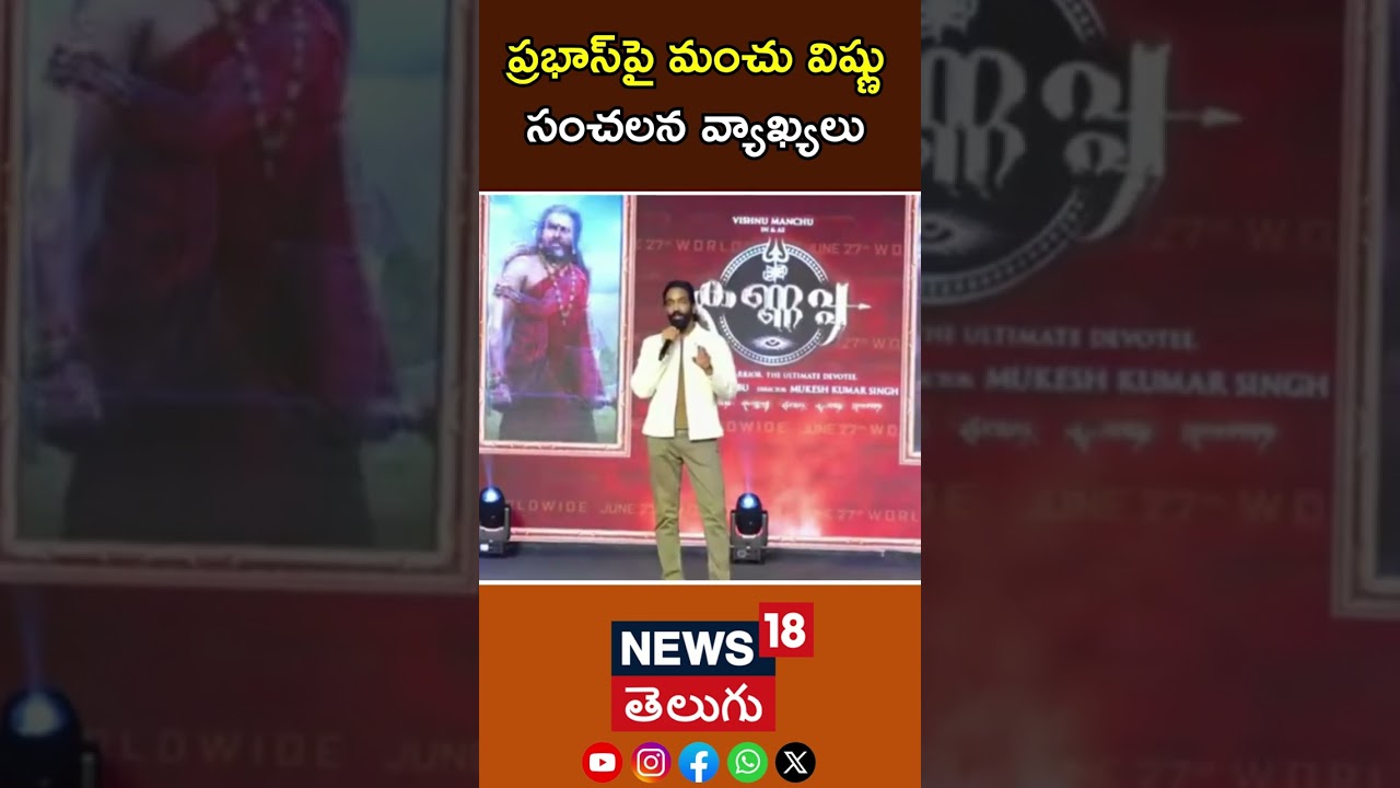 Manchu Vishnu Sensational comments on Prabhas | Kannappa Pre Release Event | N18S