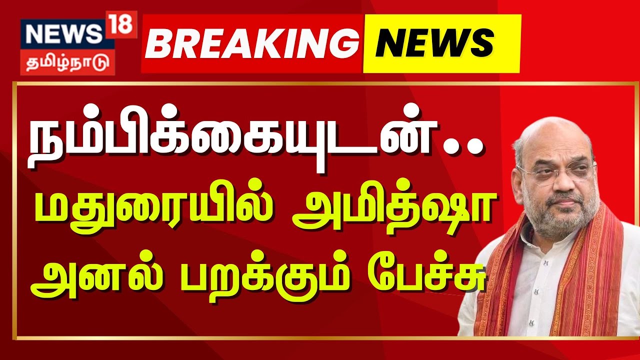 Amit Shah Speech Breaking | நம்பிக்கையுடன்.. மதுரையில் அமித்ஷா அனல் பறக்கும் பேச்சு  பேச்சு..