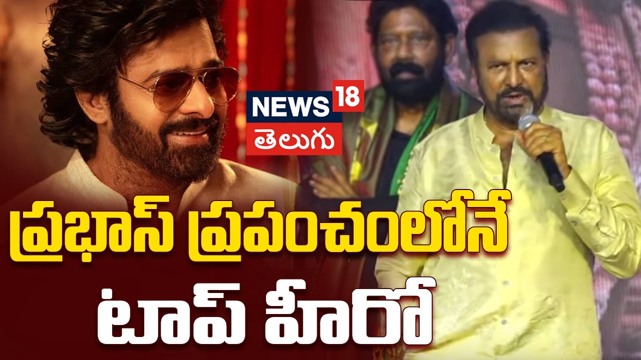 Mohan Babu great Words About Prabhas | ప్రభాస్ ప్రపంచంలోనే టాప్ హీరో |  Kannappa Movie | N18V