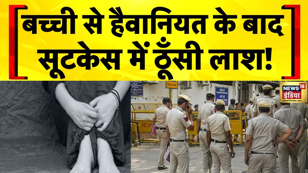 Delhi Nehru Vihar Rape: बच्ची के बलात्कार और हत्या के आरोपी की तलाश तेज | Delhi Police