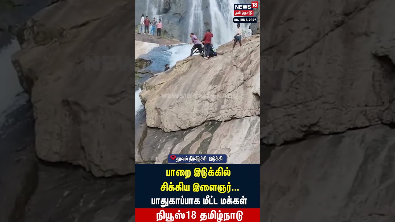 Idukki | பாறை இடுக்கில் சிக்கிய இளைஞர்.. பாதுகாப்பாக மீட்ட மக்கள் | Tourist Place | Rock | N18S