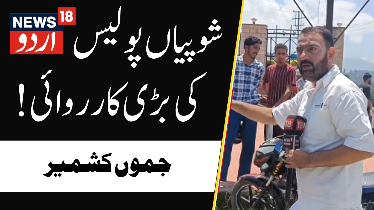 Jammu Kashmir: شوپیاں پولیس نے ٹریفک قوانین کی خلاف ورزی کرنے والوں کے خلاف کارروائی کی | Shopian