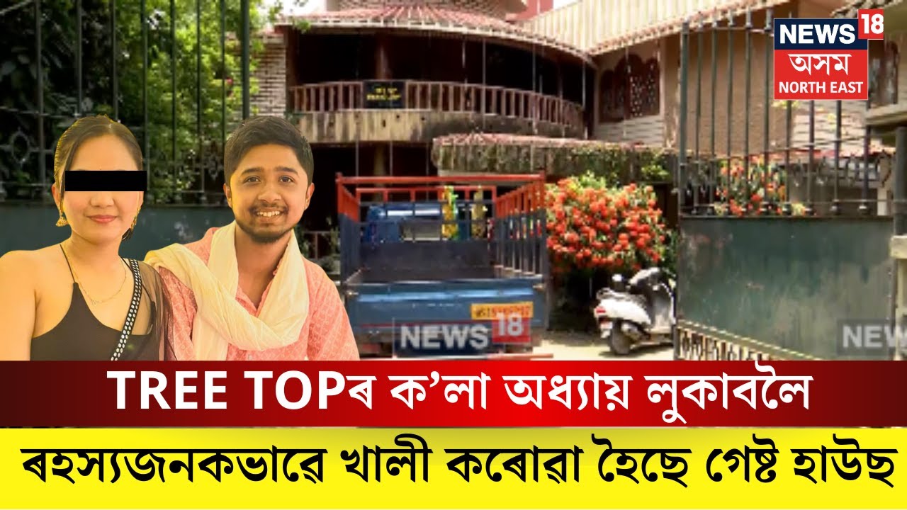 Guwahati News। TREE TOPৰ ক’লা অধ্যায় লুকাবলৈ ৰহস্যজনকভাৱে খালী কৰোৱা হৈছে গেষ্ট হাউছ। N18V