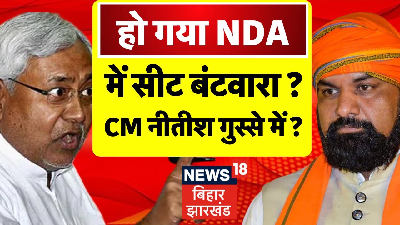Bihar NDA Seat Sharing  : एनडीए में हो गया सीटों का बंटवारा, Nitish Kumar नाराज ? | Breaking News