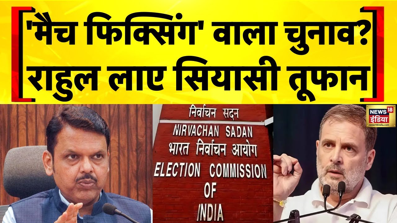 Rahul Gandhi on EC: राहुल का फिक्सिंग वाला बयान, सियासी तूफान | Election Commission | Bihar Election