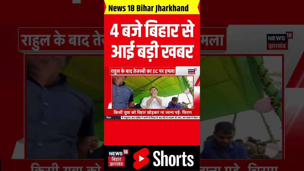 #Shorts: 4 बजे Bihar से आई बहुत बड़ी खबर। Breaking News। Latest Update। Headlines। Top News। JDU