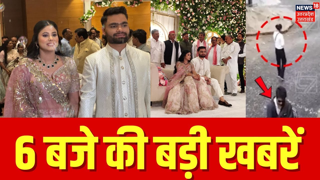 Top Headlines: 6 बजे की बड़ी खबरें! CM Yogi |Rinku Singh Priya Saroj Engagement | BJP| Breaking News