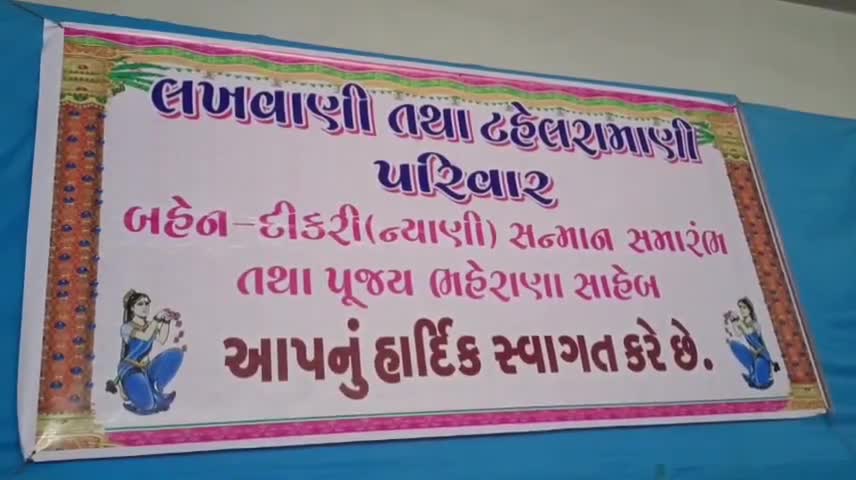 શહેરના લાખવાણી પરિવારે સિંધી ધર્મશાળા ખાતે 200 બહેનો દીકરીઓનો સન્માન સમારોહ યોજાયો