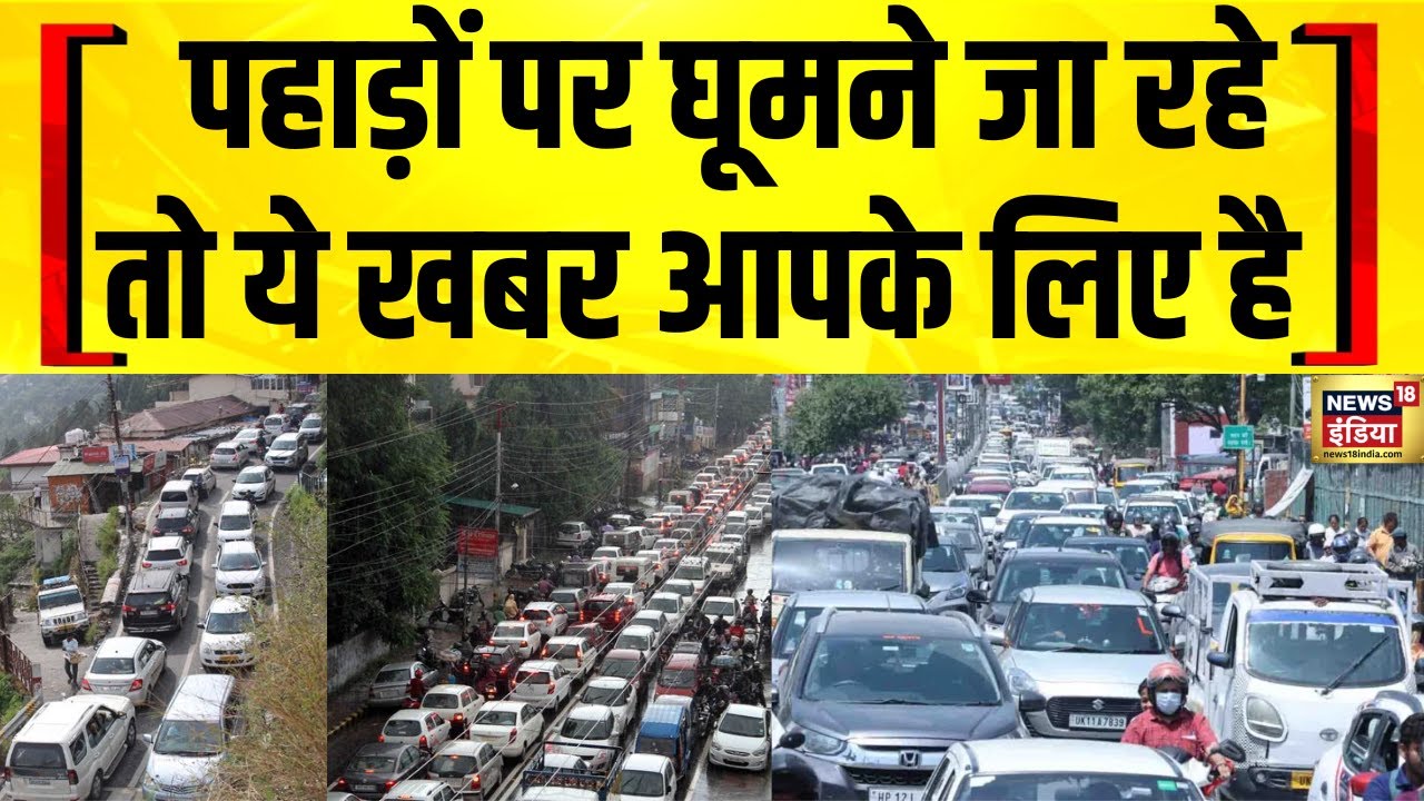 Uttarakhand : पहाड़ों पर आई नई मुसीबत, जाने वाले सावधान ! Haridwar | Nainital | Tourist | Traffic