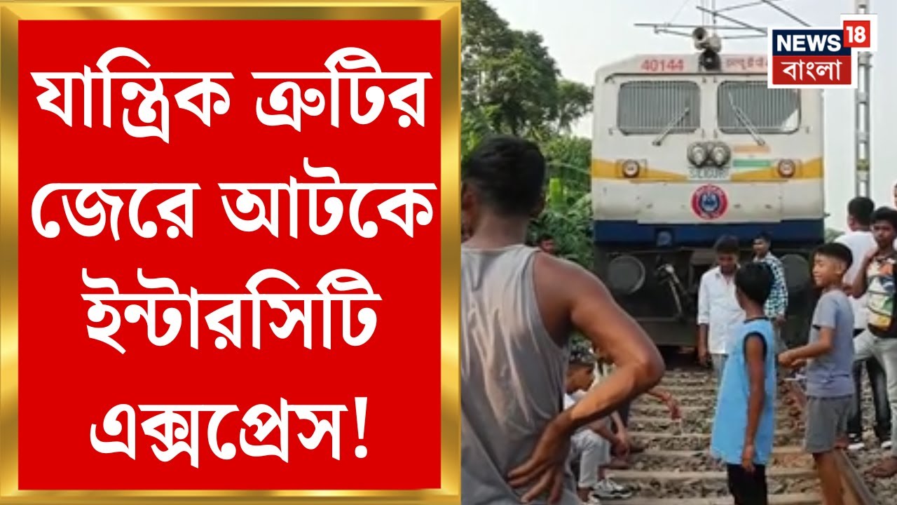 Siliguri News: Naxalbari স্টেশন ছাড়ার পরেই যান্ত্রিক ত্রুটি!আটকে Siliguri Katihar Intercity Express