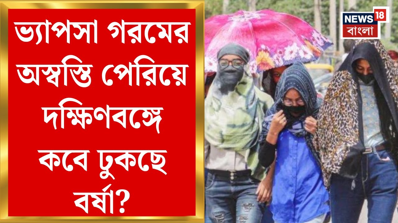 Weather News Today : ভ্যাপসা গরমের অস্বস্তি পেরিয়ে দক্ষিণবঙ্গে কবে ঢুকছে বর্ষা? | Bangla News