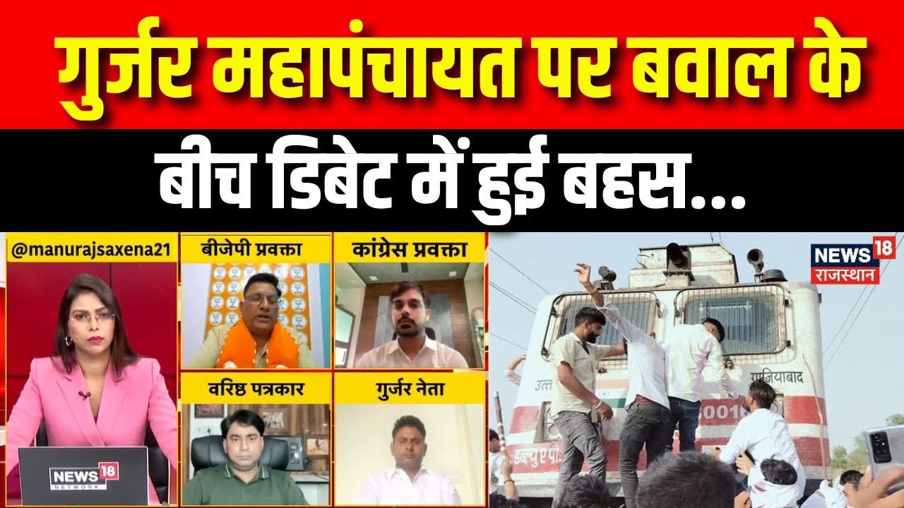 Gurjar Samaj Protest On Railway Track: गुर्जर महापंचायत पर बवाल के बीच डिबेट में हुई बहस... | Latest