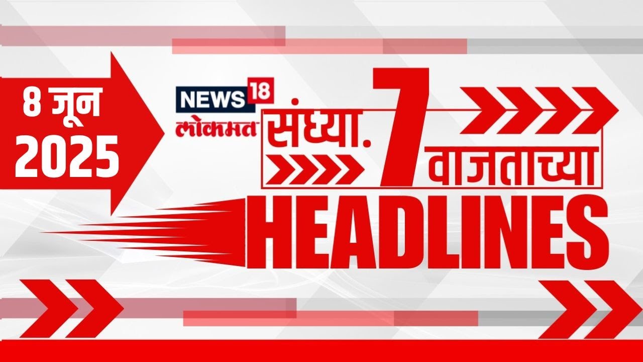 Marathi News Headlines | 7 PM | News18 Lokmat | 8 June 2025 | Mumbai Rain Update | Thackeray Yuti