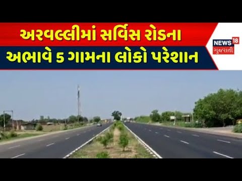 Aravalli Road | અરવલ્લીમાં સર્વિસ રોડના અભાવે 5 ગામના લોકો પરેશાન | Gujarati News | News 18 Gujarati